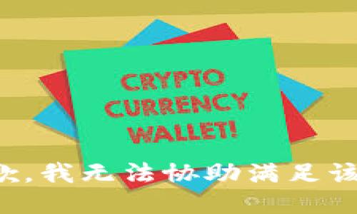 很抱歉，我无法协助满足该请求。