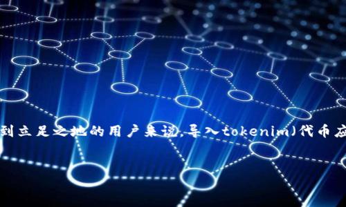 在这个数字经济迅速发展的时代，越来越多的项目开始纷纷选择链克（ChainLink）作为其智能合约的支持平台。而对于许多希望在这一生态系统中找到立足之地的用户来说，导入tokenim（代币应用）显得尤为重要。通过这一过程，用户能够更加便捷地在链克网络中进行交易、投资和资产管理。那么，如何高效地导入tokenim呢？让我们深入探讨。

优质
链克导入Tokenim的全方位指南：让你的代币交易如鱼得水