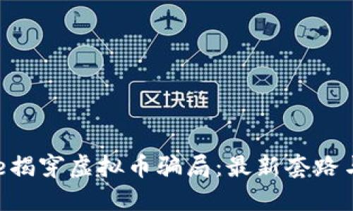 ikho_title揭穿虚拟币骗局：最新套路与防范策略
