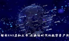 深度解析ENS虚拟火币：区块链时代的数字资产新