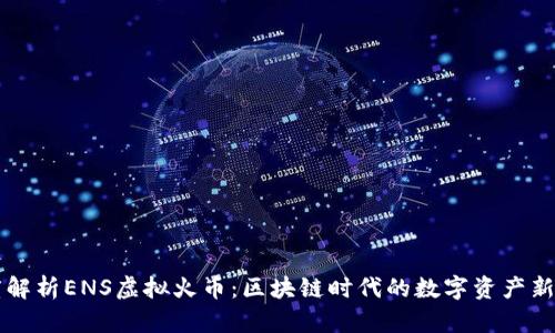 深度解析ENS虚拟火币：区块链时代的数字资产新篇章