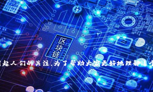 在区块链和加密货币飞速发展的今天，TokenIM骗局作为一种新兴的诈骗手法，开始渐渐引起人们的关注。为了帮助大家更好地理解这个话题，我们将深入探讨TokenIM骗局的本质、它的运作方式以及如何保护自己不受其侵害。

深入解析TokenIM骗局：保护你的资产安全