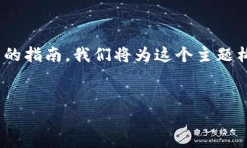 当然，关于如何查看tokenim的记录，以下是详细的指南。我们将为这个主题构建一个的，相关关键词，以及更深入的分析内容。


如何轻松查看Tokenim的历史记录与交易数据