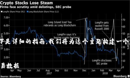 当然，关于如何查看tokenim的记录，以下是详细的指南。我们将为这个主题构建一个的，相关关键词，以及更深入的分析内容。


如何轻松查看Tokenim的历史记录与交易数据