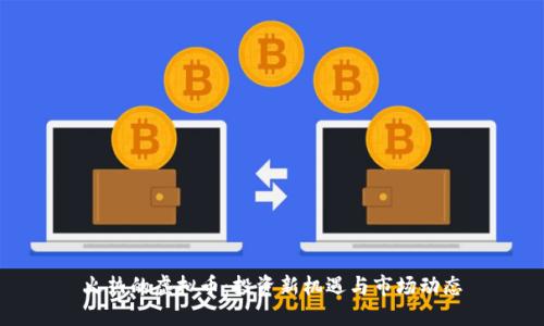 火热的虚拟币：投资新机遇与市场动态