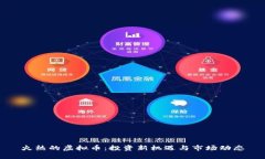 火热的虚拟币：投资新机遇与市场动态