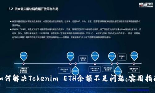 如何解决Tokenim ETH余额不足问题：实用指南