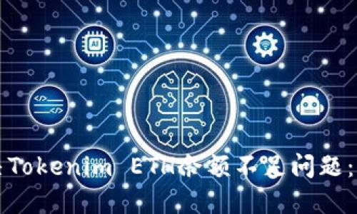 如何解决Tokenim ETH余额不足问题：实用指南