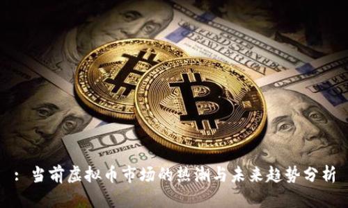 : 当前虚拟币市场的热潮与未来趋势分析