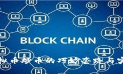 揭秘虚拟币炒币的巧妙套路与实用策略