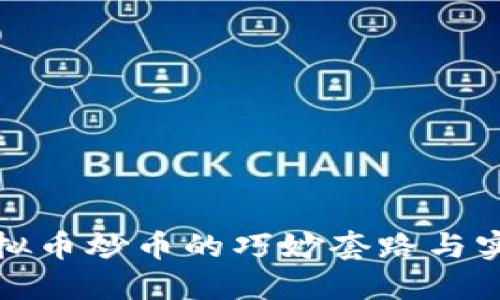揭秘虚拟币炒币的巧妙套路与实用策略