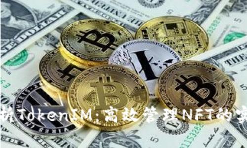 全面解析TokenIM：高效管理NFT的实用工具