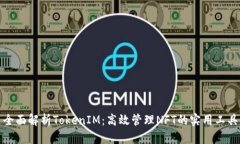 全面解析TokenIM：高效管理NFT的实用工具