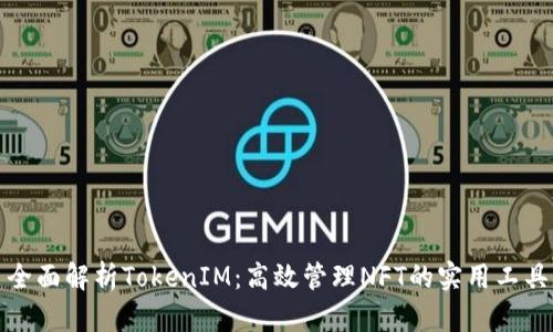 全面解析TokenIM：高效管理NFT的实用工具
