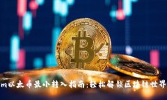 tokenim以太币最小转入指南：轻松解锁区块链世界