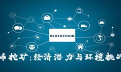 内蒙古虚拟币挖矿：经济潜力与环境挑战的双面