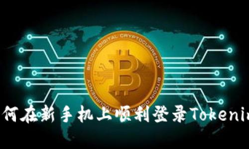 如何在新手机上顺利登录Tokenim？