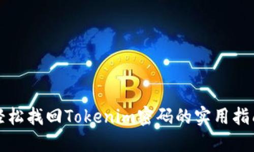 轻松找回Tokenim密码的实用指南