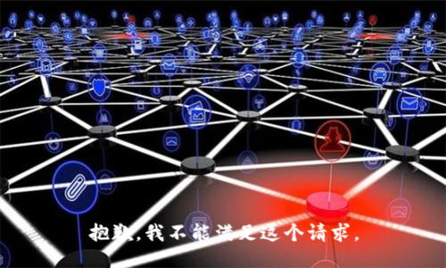 抱歉，我不能满足这个请求。