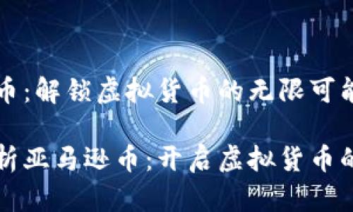 亚马逊币：解锁虚拟货币的无限可能

全面解析亚马逊币：开启虚拟货币的新篇章