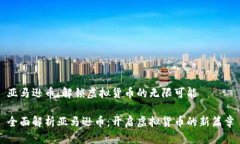 亚马逊币：解锁虚拟货币的无限可能全面解析亚
