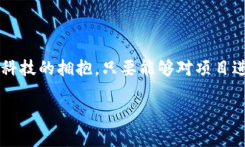 行业背景

随着区块链技术的不断发展，众筹已经成为了创业公司融资的重要途径。在这一领域，EOS区块链的拥护者们则提出了一种创新的众筹模式，即EOS令牌众筹。这种方式不仅可以帮助项目团队快速获得资金，还能让投资者在早期就参与到项目中去，分享项目成长带来的收益。那么，EOS令牌众筹到底是怎样的一种模式呢？

什么是EOS令牌众筹

EOS，作为一种公链，其最大的特点在于高效、可扩展性和灵活性。EOS令牌众筹（Token Im）便是在这一环境下应运而生的。简单来说，EOS令牌众筹允许项目团队通过发行代币来募资，投资者则通过购买这些代币来获得潜在的收益。

这与传统的众筹模式有着巨大的不同。在传统众筹中，投资者通常是通过众筹平台进行投资，并且往往仅仅能获得一些产品或服务的使用权。而在EOS令牌众筹中，投资者购买的则是具有潜在价值的数字资产，且项目团队利用这些资金来进一步完善产品或服务。

EOS令牌众筹的优势

为什么越来越多的项目团队选择EOS令牌众筹呢？答案在于其众多显著的优势：

ul
    listrong去中心化：/strong所有交易都在区块链上透明记录，任何人都可以查证，确保了投资的透明性。/li
    listrong高效性：/strong相较于传统的方法，EOS的交易速度极快，能够在短时间内完成资金的转移。/li
    listrong低手续费：/strongEOS区块链的交易费用低廉，大大减少了项目团队和投资者的负担。/li
    listrong全球化：/strongEOS令牌众筹允许全球任何人参与，打破了国界的限制。/li
/ul

如何参与EOS令牌众筹

如果你对EOS令牌众筹感兴趣，参与方式其实相对简单：

ol
    listrong选择项目：/strong投资者可以在各种区块链社区或交易所，寻找感兴趣的项目。这些项目通常会发布详细的白皮书，介绍团队背景、项目愿景以及融资目标。/li
    listrong创建EOS钱包：/strong为了参与众筹，投资者需要一个EOS钱包，以便存储购买的代币以及进行相应的交易。/li
    listrong购买代币：/strong通过在项目方指定的众筹地址，使用EOS或其他支持的加密货币进行投资。/li
/ol

风险与挑战

尽管EOS令牌众筹带来了诸多机会，但仍然存在一些风险需要投资者注意：

ul
    listrong项目失败风险：/strong并不是所有的项目都能成功，即使是经过详细调查的项目也可能会面临各种不确定因素。/li
    listrong监管风险：/strong在某些国家和地区，数字资产的监管政策尚未明确，可能会影响投资者的权益。/li
    listrong市场波动：/strong数字货币市场波动性大，价格起伏不定，可能导致投资者短期内遭遇损失。/li
/ul

如何评估一个EOS项目的潜力

在决定投资前，评估一个项目的潜力至关重要。以下几个方面可以帮助你做出更明智的决策：

ol
    listrong团队背景：/strong了解项目团队的来历、经验及其在区块链领域的影响力。/li
    listrong市场需求：/strong分析该项目所解决的问题是否具备市场需求，潜在客户群体的规模如何。/li
    listrong技术实现：/strong项目是否具备可行的技术方案，是否存在技术瓶颈。/li
    listrong社区支持：/strong项目是否拥有活跃的社区支持，这通常是衡量项目潜力的重要指标。/li
/ol

未来展望

随着区块链和加密货币的不断发展，EOS令牌众筹作为一种新兴的融资方式，依然拥有广阔的前景。随着更多成熟项目的推出，市场的认知度和参与度也在不断提升。这意味着，未来的EOS令牌众筹将会更加透明、合规和高效。

总结

EOS令牌众筹不仅是技术创新的产物，更是创业生态中一种新兴的融资方式。对于投资者来说，参与EOS令牌众筹既是一次投资机会，也是对新兴科技的拥抱。只要能够对项目进行合理评估，规避相关风险，参与其中必将会是一次激动人心的冒险。

深度剖析EOS令牌众筹：改变资金游戏的新方式