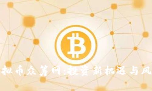 探索虚拟币众筹网：投资新机遇与风险管理