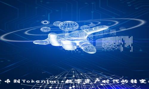 从货币到Tokenim: 数字资产时代的转变探索