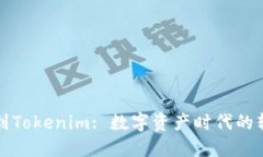 从货币到Tokenim: 数字资产时代的转变探索