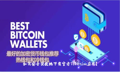 如何安全便捷地下载官方Tokenim应用？
