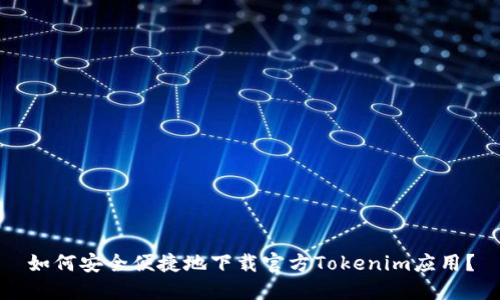 如何安全便捷地下载官方Tokenim应用？