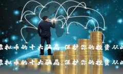 揭秘虚拟币的十大骗局：保护你的投资从此开始