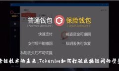 跨链技术的未来：Tokenim如何打破区块链间的壁垒