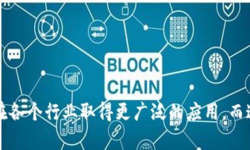 全球视野下的区块链虚拟货币：各国政策全解析

区块链, 虚拟货币, 国家规定, 法律政策/guanjianci

引言：区块链与虚拟货币的崛起
在过去的几年中，区块链技术和虚拟货币（如比特币、以太坊等）的迅速发展吸引了世界各国的关注。无论是科技公司、金融机构，还是普通投资者，都对这一新兴领域充满了好奇与期待。然而，随着市场的不断扩大，各国政府也逐渐意识到监管的重要性，开始制定相关法律法规，以保护投资者利益、防范金融风险，同时推动行业的健康发展。

区块链的定义与特点
在深入探讨各国区块链虚拟货币的规定之前，让我们先了解一下什么是区块链。简单来说，区块链是一种分布式账本技术，能够安全、透明地记录交易信息。它的特点包括去中心化、不可篡改和透明性。这些特点使得区块链在金融、物流、医疗等各个行业都有着广泛的应用潜力。

全球区块链虚拟货币的监管现状
不同国家对区块链虚拟货币的态度和监管方式各异。以下是一些主要国家的情况：

h4美国：监管与创新并存/h4
美国是区块链技术发展的前沿国家之一。然而，尽管创新日益活跃，但其面临的监管框架也相对复杂。美国证券交易委员会（SEC）和商品期货交易委员会（CFTC）负责监管虚拟货币相关的活动。SEC通常将许多虚拟货币视为证券，要求其进行注册，而CFTC则将比特币等虚拟货币视为商品，受到不同的监管要求。

h4欧洲：区块链法规的整合/h4
在欧洲，多数国家开始采取更加统一的监管政策。欧盟委员会于2020年提出了《加密资产市场法案》，旨在为数字资产的发行和服务提供法律框架，确保投资者保护和金融稳定。不同成员国的具体实施细节可能有所差异，但总体上朝着更好的监管环境迈进。

h4中国：严格监管与背景下的技术发展/h4
中国政府对虚拟货币持有严格的态度，自2017年以来，禁止金融机构提供与虚拟货币相关的服务。尽管如此，中国在区块链技术的研究与应用方面仍处于全球领先地位，中共中央也积极推动开展区块链技术的应用和创新，尤其是在新经济和数字经济领域。

h4日本：友好的监管环境/h4
与其他国家相比，日本在虚拟货币领域的监管相对友好。日本金融厅（FSA）已建立了监管体系，要求虚拟货币交易所进行注册并遵循反洗钱规定。这使得日本成为了虚拟货币投资者和企业的热土，吸引了大量区块链和数字货币项目的落地。

各国区块链政策的对比
通过上述对比，我们可以发现，各国在区块链虚拟货币的监管上有着显著的差异。在一些国家，例如美国，较为严格的监管可能会抑制创新的步伐。而在另一些国家，例如日本，友好的政策反而助推了市场的发展。

h4税收政策/h4
此外，各国对于虚拟货币的税收政策也各不相同。比如在美国，虚拟货币被视为财产，交易产生的收益需要缴纳资本利得税。而在欧洲大部分国家，税收处理则关乎虚拟货币的使用方式，例如个人使用 vs 商业交易。

h4ICO与STO的合法性/h4
此外，ICO（初始币发行）和STO（证券型代币发行）在各国的合法性也亟待厘清。一些国家例如新加坡已经为这两种融资模式制定了详细的法律框架，而其他地区如中国则继续禁止这类融资活动。

区块链未来发展趋势
展望未来，区块链及虚拟货币领域的发展将受到更为深入和全面的监管。尤其是在全球化的背景下，各国之间的监管合作将显得格外重要。如何在保持创新活力与监管合规之间找到平衡，是各国政府需要共同面对的挑战。

相关问题探讨

h4问题一：未来区块链技术会影响哪些行业？/h4
首先，金融行业无疑是区块链技术应用最为广泛的领域。通过去中心化的交易模式，它可以降低交易成本，提高交易效率。此外，区块链技术还能帮助实现跨境支付的快速和安全，解决传统银行系统中存在的一些痛点，比如结算速度慢、手续费高等问题。

其次，物流行业也将在区块链的推动下取得重大进展。通过区块链技术，货物的每一个环节都可以被实时追踪，确保透明度和真实性，这对于防止假货和提升消费者信任度至关重要。

医疗行业同样将实现变革。区块链可以帮助解决医疗数据共享、安全和隐私的问题，使患者的病历在不同医院之间安全共享，从而提升医疗效率和准确性。

最后，教育行业也可能受益于区块链技术。通过去中心化的证书系统，学生的学历证书和成绩将被真实可靠地记录，减少伪造和信息泄露的风险。

h4问题二：如何判断国家区块链政策的合理性？/h4
判断一个国家的区块链政策是否合理，可以从多个角度进行考量。首先，应关注政策的透明度和可操作性。明确的法规和指南将使行业参与者更容易理解和遵循相关规定，降低不确定性。

其次，需要评估政策对市场的支持力度。合理的政策应该能够促进创新，吸引投资，发展本地的区块链企业，而不是设立过多障碍。同时，还需关注政策是否具有包容性，对不同规模和类型的企业给予公平的竞争环境。

最后，评估政策的前瞻性和适应性同样重要。区块链技术和市场动向变化迅速，灵活且具有前瞻性的政策能够更好地应对技术的演变与市场的发展。

结语
区块链和虚拟货币的未来充满机遇与挑战。在全球经济一体化的进程中，各国之间的合作与交流显得尤为重要。随着政策的逐步完善，区块链技术有望在各个行业取得更广泛的应用，而这最终将推动经济的转型与升级。无论你是普通投资者还是行业从业者，深入理解这些变化，对于未来的布局与决策都是至关重要的。