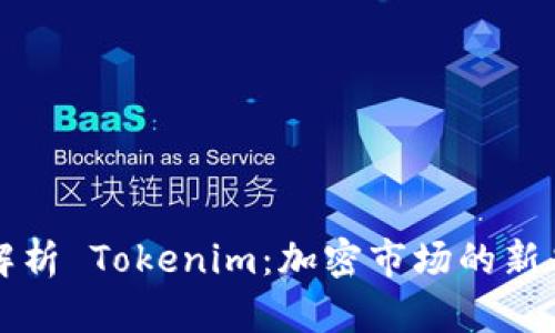 全面解析 Tokenim：加密市场的新兴力量