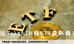 如何通过TokenIM转ETH获取精彩空投？