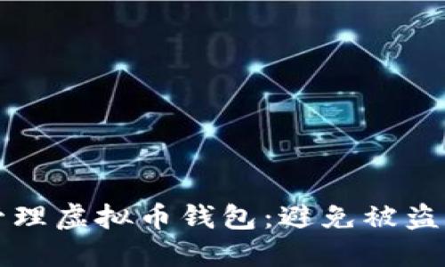如何安全地管理虚拟币钱包：避免被盗和丢失的方法