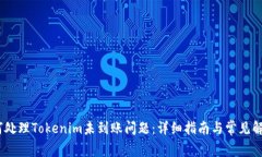 # 如何处理Tokenim未到账问题：详细指南与常见解
