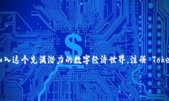 如何注册 Tokenim：简单易懂的指南许多人对加密货