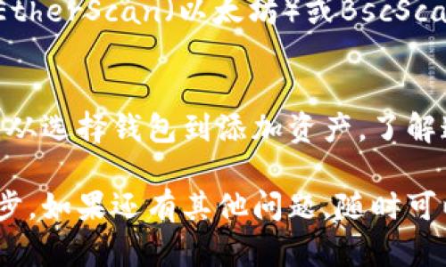 在Tokenim钱包上添加合约地址的过程其实并不复杂，但可能对一些用户来说，尤其是刚接触区块链或钱包的用户来说，还是有些困惑。下面我将详细介绍如何在Tokenim钱包上加上合约地址，同时也会分享一些相关的知识和技巧。希望能帮助到你！

在Tokenim钱包上添加合约地址的步骤

第一步：下载并安装Tokenim钱包
首先，确保你在手机上已经下载并安装好Tokenim钱包。Tokenim是一款用户友好的数字资产钱包，能够支持多种加密货币。如果你还没有安装，可以前往App Store或Google Play搜索“Tokenim钱包”下载并安装。

第二步：创建或导入你的钱包
启动Tokenim钱包后，你需要创建一个新钱包或导入已有的钱包。如果你是新用户，可以选择“创建钱包”。按照提示设置一个安全的密码，并保存好助记词。如果你已经有使用过的钱包，可以直接选择“导入钱包”，然后输入你的助记词或私钥。

第三步：进入添加合约地址的界面
登录后，你会看到钱包的主界面。在主界面上方，通常会有一个“资产”选项，点击进入。在资产界面，你可以看到你当前持有的所有资产。如果你需要添加新的合约地址，就需要找到“添加资产”或“管理资产”的选项。

第四步：选择“添加合约地址”选项
在“管理资产”界面，你会看到几个选项，包括“添加合约地址”。点击后，系统会提示你输入合约地址和相关信息。

第五步：输入合约地址与其他信息
在弹出的窗口中，你需要输入合约地址。合约地址通常可以在项目的官方网站、白皮书或区块链浏览器上找到。确保你输入的地址是准确的，因为一旦添加错误，资金将无法找回。同时，你可能还需要输入合约的名称和符号，这样更方便日后管理你的资产。

第六步：确认并保存
输入完所有信息后，确认无误，然后点击“保存”。系统会提示你成功添加资产。现在，你应该可以在钱包的主界面看到新添加的代币。

常见问题及解答

1. 添加合约地址的风险是什么？
在添加合约地址时，最重要的是确认合约的真实性。有些合约地址是假的，可能会导致你的资产损失。建议在添加前，仔细查看项目的官方网站和社交媒体，以确保你所添加的地址是官方提供的。另外，确认合约地址的安全性也很重要，如查看是否在知名区块链浏览器上有相关信息，或在社区里询问其他用户。

2. 如果我忘记了合约地址，该怎么找到？
如果你忘记了合约地址，首先可以在项目的官方网站查找。大多数项目会在其官网或白皮书中列出合约地址。此外，你也可以使用区块链浏览器，如EtherScan（以太坊）或BscScan（币安智能链），输入项目名称进行搜索。在社交媒体平台如Twitter、Telegram等地方的项目官方频道，也会有关于合约地址的公告和信息。

总结
Tokenim钱包的使用其实非常简单，只需要按照步骤操作就可以顺利地添加合约地址。通过这篇指引，希望能够帮助你更好地管理自己的数字资产。从选择钱包到添加资产，了解这些步骤对于每一个加密货币用户都是非常重要的。在这个信息快速变化的世界里，保护好自己的资产、了解每一步操作都是我们必须做到的事情。

以上就是在Tokenim钱包上添加合约地址的详细步骤和相关注意事项。希望这篇文章能够帮助到你，在数字资产的世界里越走越远，不断学习和进步。如果还有其他问题，随时可以询问！