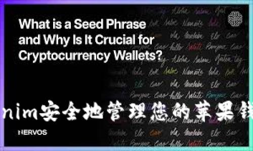 如何用Tokenim安全地管理您的苹果钱包手机资产