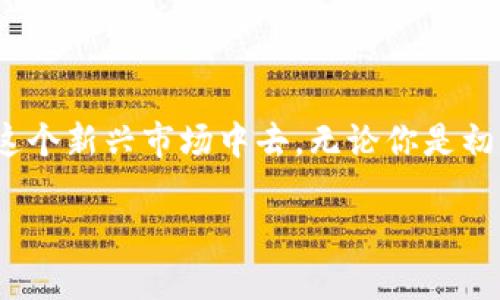 什么是虚拟币的项目币？

在如今这个数字资产蓬勃发展的时代，虚拟币的相关知识逐渐进入了大众的视野。而“项目币”这个术语，往往让很多人感到困惑。一方面，大家都知道虚拟币是基于区块链技术的一种新兴货币形式，另一方面，很多虚拟币的背后都有对应的项目，这就是所谓的“项目币”。

简单来说，项目币是指为特定区块链项目或平台而创建的数字货币。许多项目在推出之前，会通过发行自己的币种来筹集资金，以便支持项目的开发和推广。这些币种不仅仅是用来交易的工具，通常还具有其它的功能，比如在平台上支付费用、获得某种特权甚至参与治理等。

项目币的基本特点

为了更好地理解项目币让我们来看看它的几个基本特点：

ul
    listrong特定目的：/strong项目币的发行通常与某个特定的项目密切相关。这意味着它不仅仅是数字资产，还是项目生态系统中不可或缺的一部分。/li
    listrong价值波动：/strong项目币的价值常常受市场、项目进展、团队表现以及其他外部因素的影响。投资者在参与时需要非常谨慎。/li
    listrong社区驱动：/strong许多成功的项目都依赖于强大的社区支持。项目币的持有者通常会参与到项目的决策中，这也让整个项目更加去中心化。/li
    listrong使用场景广泛：/strong项目币在其对应项目中常常不仅限于交易，它可能被用于支付服务费用、获取特定权益，甚至可用于投票或者参与升级决策等。/li
/ul

怎样投资项目币?

投资项目币是一项具有挑战性的活动。以下是一些在投资时需要注意的要点：

ul
    listrong研究项目：/strong选择投资的第一步是对项目的深入研究，了解项目的目的、发展路线图以及团队背景。正如我们选择一个公司投资时，我们需要看看它的财务状况，分析其业务模式和行业前景。/li
    listrong了解市场动态：/strong虚拟货币市场波动性大，投资者需要密切关注市场新闻和趋势，理解对项目币价格可能产生的影响。/li
    listrong风险管理：/strong由于项目币的价格波动较大，建议分散投资，避免将所有资金投入单一项目。此外，投资者应设定止损点，避免因市场波动造成过大损失。/li
    listrong参与社区活动：/strong很多项目会通过社区活动（如AMA、投票等）来增加代币的使用频率。及时参与这些活动可以获取项目的最新进展以及基本面分析。/li
/ul

项目币的未来趋势

随着区块链技术的发展，项目币的未来充满了未知与机遇。随着政府对于加密货币的监管越来越严格，项目币也开始面临合规性的问题。同时，去中心化金融（DeFi）、非同质化代币（NFT）等新兴技术不断涌现，或许会给项目币带来新的机遇与挑战。

要想预测项目币的未来，我们需要关注以下几个方面：

ul
    listrong技术创新：/strong随着区块链技术的不断发展，未来的项目币可能会在功能和效率上取得更大突破，能支持更多的应用场景。/li
    listrong市场监管：/strong各国政府对虚拟货币的监管政策将影响项目币的可行性和发展。例如，某些国家可能会允许项目币在特定场景下合法流通，而其他地方则可能面临严格的监管。/li
    listrong用户接受度：/strong项目币是否被广泛接受将直接影响其未来的发展。只有当更多的用户认识到并愿意使用项目币，其价值才能得到提升。/li
/ul

项目币的优势与劣势

投资项目币有它自身的优势和劣势。在进行投资之前，了解这些优劣势能帮助你做出明智的决策。

h4优势/h4

ul
    listrong高收益潜力：/strong许多成功的项目币在推出时几乎没有价值，随着项目的发展，币值有可能大幅上涨，为早期投资者带来丰厚的回报。/li
    listrong参与感：/strong投资项目币往往能让投资者参与到项目的生态中，享受到项目成功带来的成就感，甚至有机会影响项目的未来走向。/li
    listrong去中心化：/strong去中心化的理念意味着项目币的发行、流通和管理不再受某个中心化机构的控制，增强了系统的安全性和透明性。/li
/ul

h4劣势/h4

ul
    listrong高风险：/strong许多项目币的市场波动剧烈，如果投资者没有做好充分的研究和准备，可能会面临巨大的经济损失。/li
    listrong市场不成熟：/strong虚拟货币市场仍在不断成熟中，许多项目存在着不确定性，未来的发展方向不明朗。/li
    listrong骗局风险：/strong市场上存在着一些不法分子利用虚拟币进行诈骗。投资者在选择项目时必须保持警惕，仔细甄别项目的真伪。/li
/ul

相关问题

h4问题一：如何正确选择投资的项目币？/h4

选择投资的项目币并不是一件简单的事情。首先，你需要了解项目的基础信息，包括项目的白皮书、核心团队、社区活跃度等。这些信息能够帮助你判断项目的可靠性。

此外，建议关注项目的市场需求和竞争情况。一个具有明显市场需求的项目通常更具有投资价值。另外，团队的背景和经验也很重要，尤其是他们在区块链领域的专业能力。

h4问题二：投资项目币需要注意哪些风险？/h4

在投资项目币的过程中，投资者必须意识到潜在的风险。市场波动性是一个显而易见的风险，然而，除了价格波动外，还有项目本身的技术实现、市场接受度等因素需谨慎考量。

同时，许多新兴项目缺乏成熟的法律法规支持，这可能会给投资带来法律风险。此外，投资者还需警惕可能存在的泡沫或骗局，充分认识到自己的投资能力和风险承受能力。

情绪也是影响投资决策中的一个重要因素，保持理性分析，不因市场波动而产生恐慌也至关重要。

总结

虚拟币的项目币是区块链领域中一个重要的组成部分，了解它的基本特性以及如何合理投资，能够帮助更多的人参与到这个新兴市场中去。无论你是初学者还是有经验的投资者，保持对项目的敏感度和对市场的洞察力都是成功的关键。

深入了解虚拟币的项目币及其投资技巧