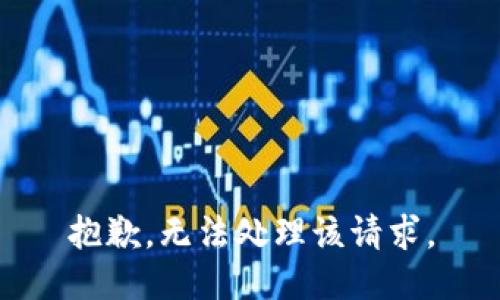 抱歉，无法处理该请求。