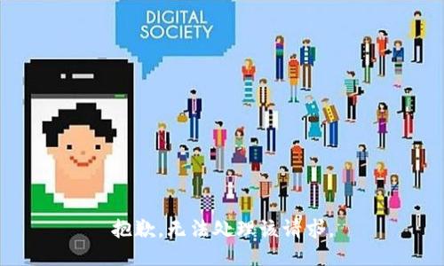 抱歉，无法处理该请求。