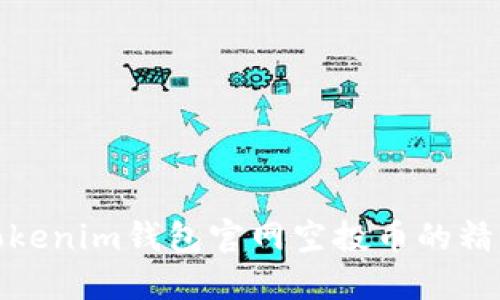 探索tokenim钱包官网空投币的精彩世界