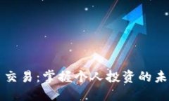 虚拟币交易：掌握个人投资的未来之路