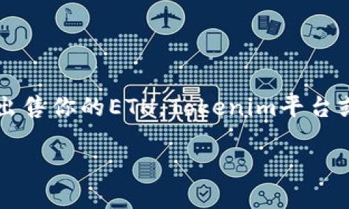 如何在Tokenim平台上顺利出售ETH

在加密货币的世界里，Ethereum (ETH) 作为一种重要的数字货币，受到了广泛的关注和使用。如果你正在寻找一个简单有效的方法来出售你的ETH，Tokenim平台或许正是你需要的地方。这里，我们将深入探索如何在Tokenim上出售ETH的详细步骤，以及一些常见问题的解答，以帮助你顺利完成交易。

如何灵活快速出售Tokenim平台上的ETH