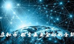 盐城虚拟币：探索未来金融的全新领域