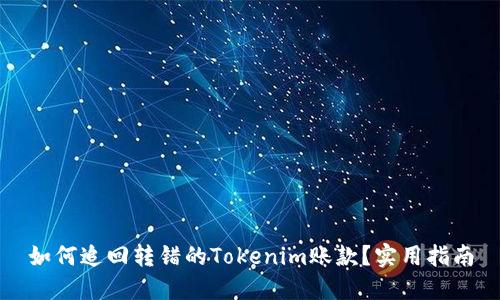 如何追回转错的Tokenim账款？实用指南
