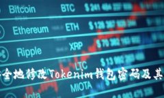 如何安全地修改Tokenim钱包密码及其助记词